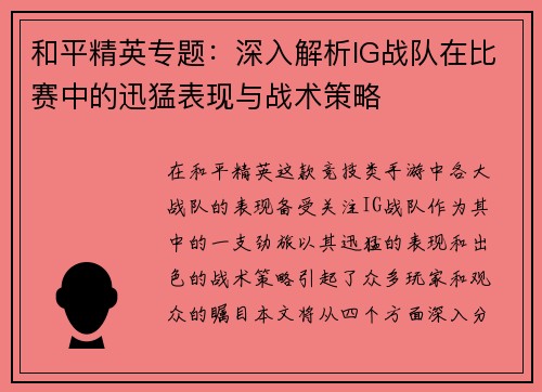 和平精英专题：深入解析IG战队在比赛中的迅猛表现与战术策略