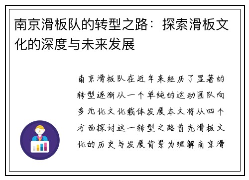 南京滑板队的转型之路：探索滑板文化的深度与未来发展
