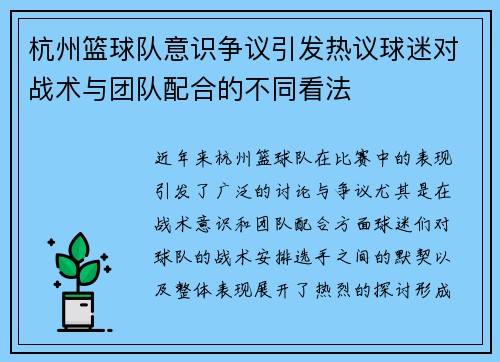 杭州篮球队意识争议引发热议球迷对战术与团队配合的不同看法