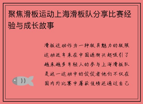 聚焦滑板运动上海滑板队分享比赛经验与成长故事
