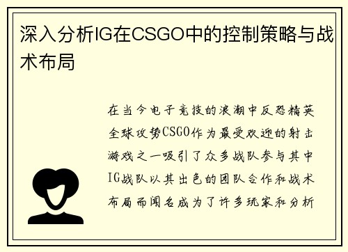 深入分析IG在CSGO中的控制策略与战术布局