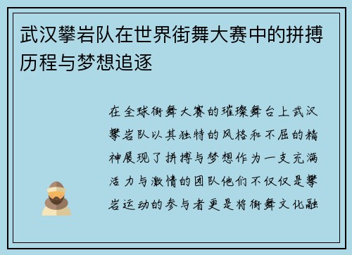 武汉攀岩队在世界街舞大赛中的拼搏历程与梦想追逐