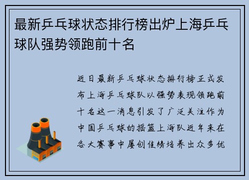 最新乒乓球状态排行榜出炉上海乒乓球队强势领跑前十名