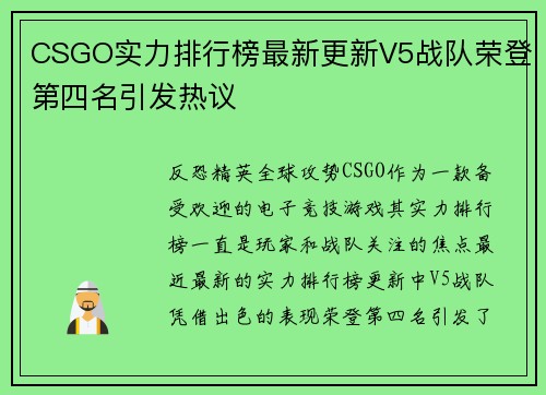 CSGO实力排行榜最新更新V5战队荣登第四名引发热议