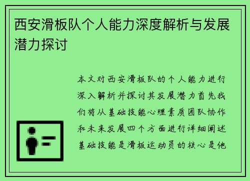 西安滑板队个人能力深度解析与发展潜力探讨