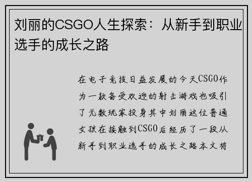 刘丽的CSGO人生探索：从新手到职业选手的成长之路