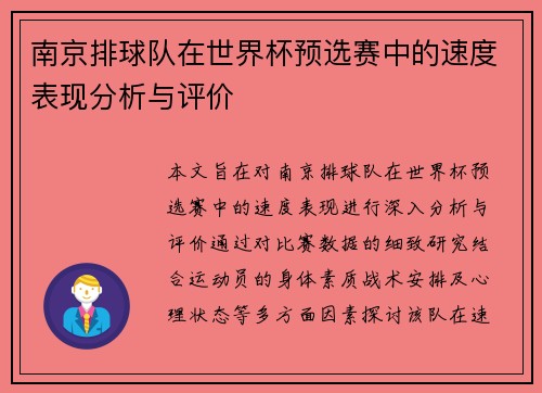 南京排球队在世界杯预选赛中的速度表现分析与评价