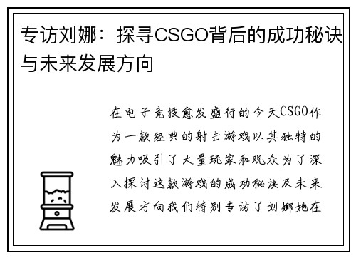 专访刘娜：探寻CSGO背后的成功秘诀与未来发展方向