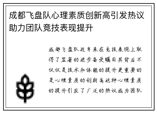成都飞盘队心理素质创新高引发热议助力团队竞技表现提升