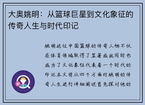 大奥姚明：从篮球巨星到文化象征的传奇人生与时代印记