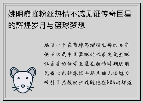 姚明巅峰粉丝热情不减见证传奇巨星的辉煌岁月与篮球梦想