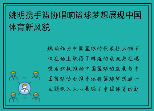 姚明携手篮协唱响篮球梦想展现中国体育新风貌