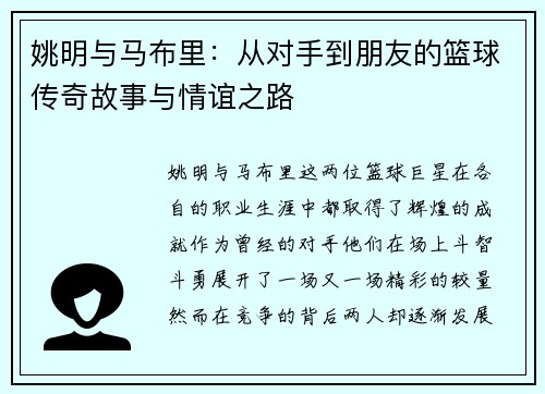 姚明与马布里：从对手到朋友的篮球传奇故事与情谊之路