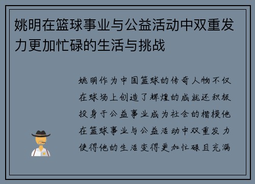 姚明在篮球事业与公益活动中双重发力更加忙碌的生活与挑战