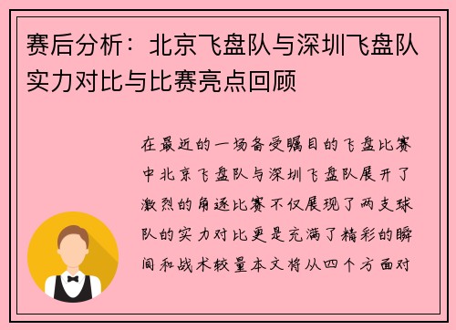 赛后分析：北京飞盘队与深圳飞盘队实力对比与比赛亮点回顾