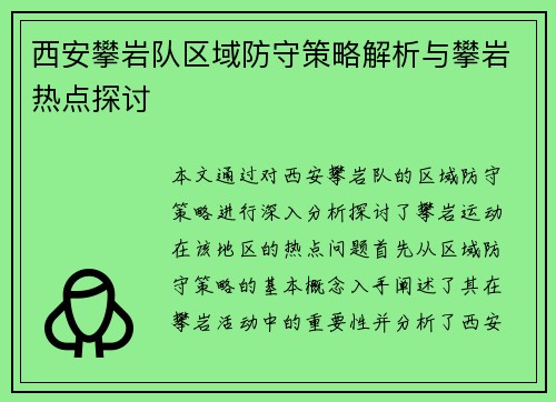 西安攀岩队区域防守策略解析与攀岩热点探讨