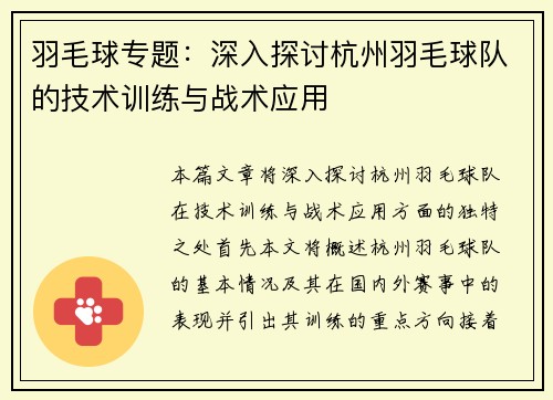 羽毛球专题：深入探讨杭州羽毛球队的技术训练与战术应用