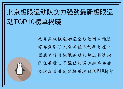 北京极限运动队实力强劲最新极限运动TOP10榜单揭晓