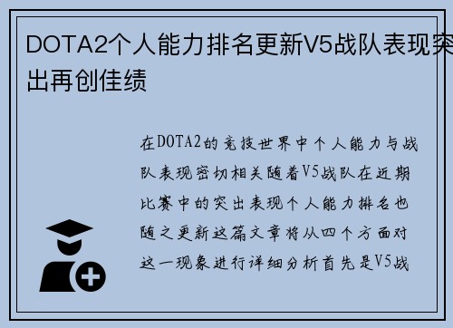 DOTA2个人能力排名更新V5战队表现突出再创佳绩