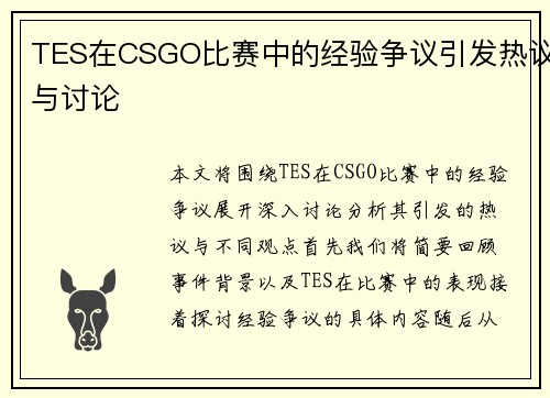TES在CSGO比赛中的经验争议引发热议与讨论