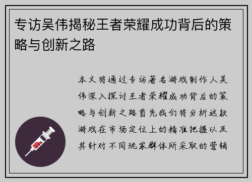 专访吴伟揭秘王者荣耀成功背后的策略与创新之路
