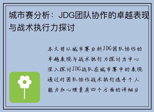 城市赛分析：JDG团队协作的卓越表现与战术执行力探讨