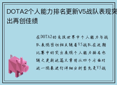 DOTA2个人能力排名更新V5战队表现突出再创佳绩