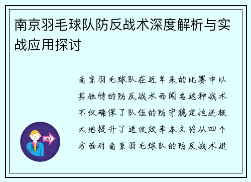 南京羽毛球队防反战术深度解析与实战应用探讨