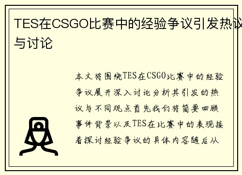 TES在CSGO比赛中的经验争议引发热议与讨论