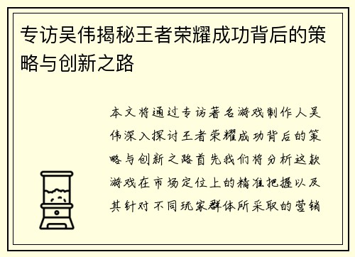 专访吴伟揭秘王者荣耀成功背后的策略与创新之路