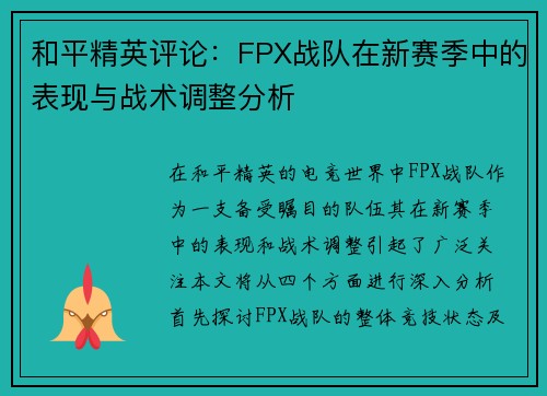 和平精英评论：FPX战队在新赛季中的表现与战术调整分析