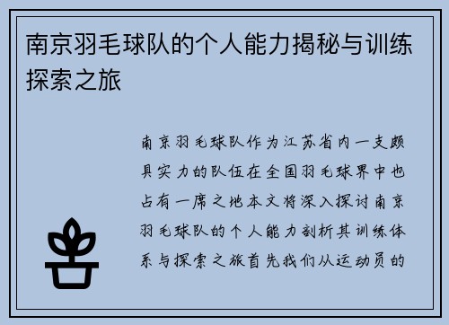 南京羽毛球队的个人能力揭秘与训练探索之旅