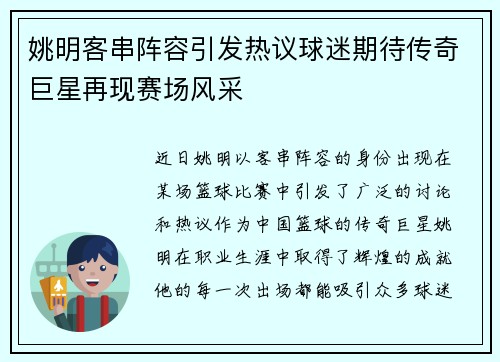 姚明客串阵容引发热议球迷期待传奇巨星再现赛场风采