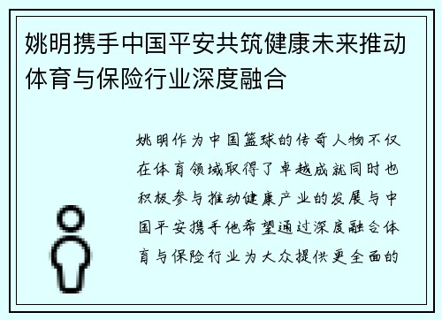 姚明携手中国平安共筑健康未来推动体育与保险行业深度融合