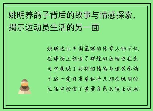 姚明养鸽子背后的故事与情感探索，揭示运动员生活的另一面