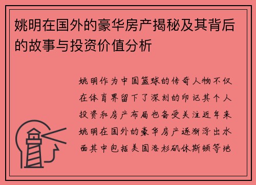 姚明在国外的豪华房产揭秘及其背后的故事与投资价值分析