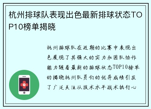 杭州排球队表现出色最新排球状态TOP10榜单揭晓