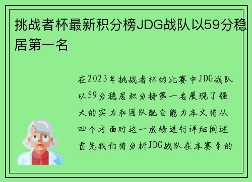 挑战者杯最新积分榜JDG战队以59分稳居第一名