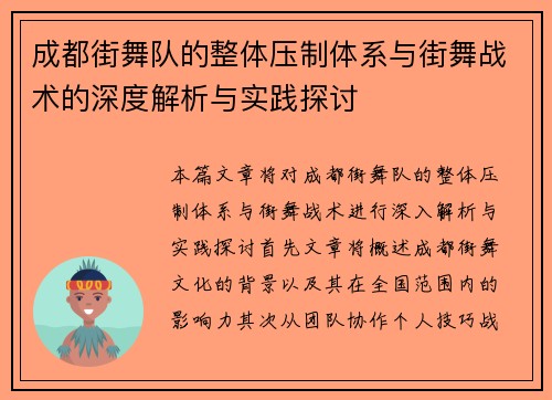 成都街舞队的整体压制体系与街舞战术的深度解析与实践探讨