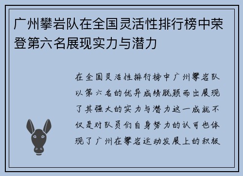 广州攀岩队在全国灵活性排行榜中荣登第六名展现实力与潜力