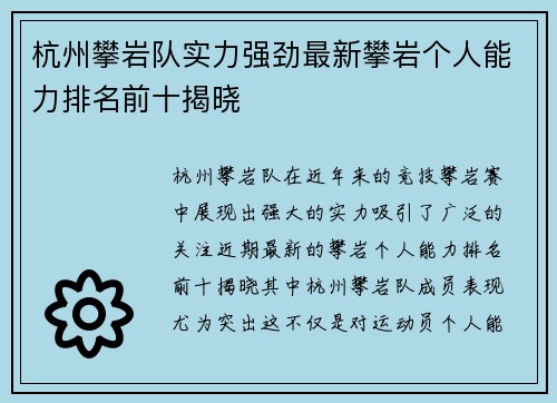 杭州攀岩队实力强劲最新攀岩个人能力排名前十揭晓