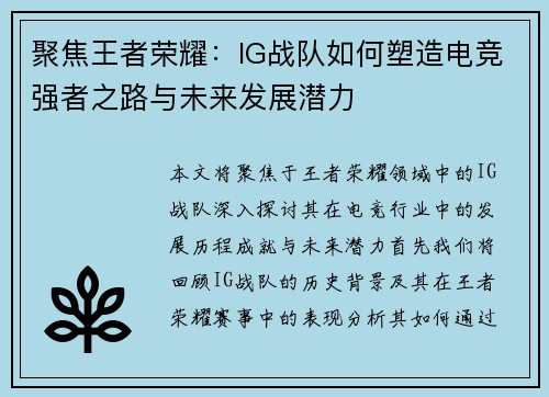 聚焦王者荣耀：IG战队如何塑造电竞强者之路与未来发展潜力