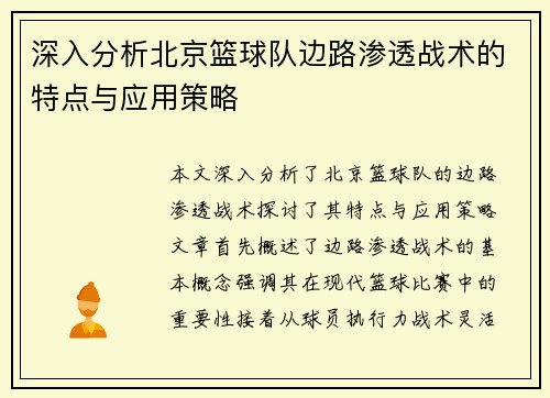 深入分析北京篮球队边路渗透战术的特点与应用策略