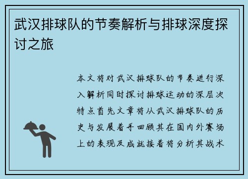 武汉排球队的节奏解析与排球深度探讨之旅