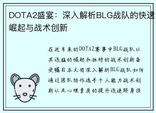 DOTA2盛宴：深入解析BLG战队的快速崛起与战术创新