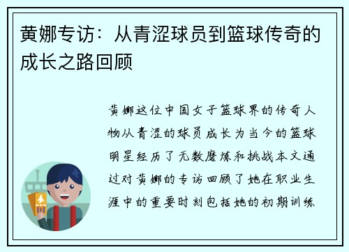 黄娜专访：从青涩球员到篮球传奇的成长之路回顾