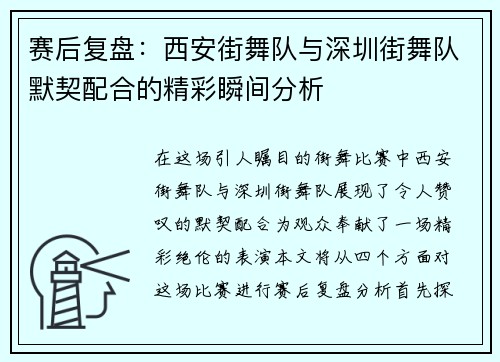 赛后复盘：西安街舞队与深圳街舞队默契配合的精彩瞬间分析
