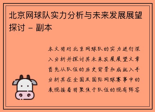北京网球队实力分析与未来发展展望探讨 - 副本