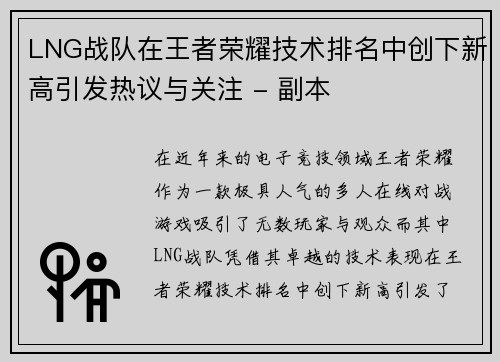 LNG战队在王者荣耀技术排名中创下新高引发热议与关注 - 副本
