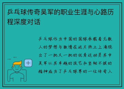 乒乓球传奇吴军的职业生涯与心路历程深度对话
